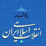 دو دفتر از «پژوهشنامه انقلاب اسلامی ایران» تا بهمن ماه سال جاری منتشر می‌شود. 