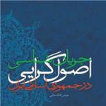 جریان‌شناسی اصول‌گرایی در جمهوری اسلامی ایران به روایت کاکه‌جانی