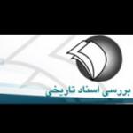 استقبال از «چپ در ایران، حزب توده در آلمان شرقی» به روایت اسناد ساواک