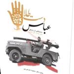 انتشار چاپ دوم «عباس دست طلا» با دست‌نوشته رهبر انقلاب/ قیمت کتاب کاهش یافت
