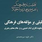 کتاب «تحلیلی بر مؤلفه‌های فرهنگی در منظومه فکری امام و رهبری» منتشر شد  