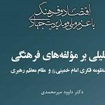 کتاب «تحلیلی بر مؤلفه‌های فرهنگی در منظومه فکری امام و رهبری» منتشر شد  