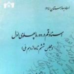 انتشار «اسناد قم در دوره پهلوی اول» 