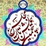 استقبال بی سابقه پژوهشگران از پنجمین همایش تاریخ مجلس