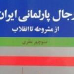 شرح حال علی ابیوردی و دکتر عبدالله بهزادی به بهانه انتشار کتاب «رجال پارلمانی ایران»/ عبدالمحمد دانشور 