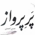 شناخت شهید کشوری در یک کتاب برای نوجوانان