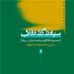 مجموعه 11 جلدی «سپاه در گذر انقلاب» رونمایی می‌شود