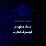 کتاب «نوآوری‌ها و نواندیشی‌های استاد مطهری فیلسوف فطرت» منتشر شد 