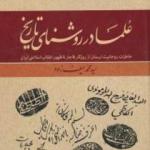 خاطرات روحانیت لرستان در کتاب «علما در روشنای تاریخ» 