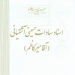 اسناد سادات حسینی آشتیانی (آقا میرکاظم) 