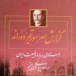 گزارشی تکان‌دهنده از رواج فساد و اختلاس در عصر ناصری 