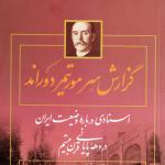 گزارشی تکان‌دهنده از رواج فساد و اختلاس در عصر ناصری 