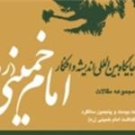 کتاب «اندیشه و افکار امام خمینی(ره)» منتشر شد