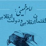 کتاب «امام خمینی؛ گفتمان انقلابی و دولت انقلابی» منتشر شد 