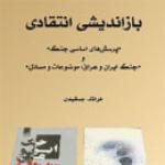  جست‌وجوی اهداف عام‌تر در ورای روایت رخدادهای جنگ عراق و ایران