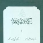 از «د» تا «ژ» در پنجمین جلد زندگینامه علمی دانشوران