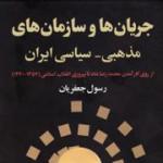 کتابی که رهبر انقلاب بر آن حاشیه‌ نوشتند/نیروهای مذهبی چگونه به عرصه سیاست ایران وارد شدند؟