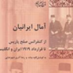 آمال ایرانیان