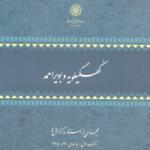 مجموعه اسناد و گزارش‌هایی از کهگیلویه و بویراحمد 