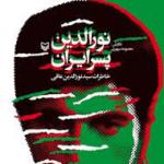 روایت پسر ایران از قطعنامه