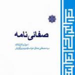 صفائی نامه: احوال و آثار آیة الله سید مصطفی خوانساری و پدر بزرگوارش