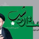 دومین «ستاره شب» رسید