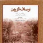 قزوین در خاطرات، سفرنامه‌ها و منابع جغرافیای تاریخی از قرن سوم تا پایان سال 1200 هجری قمری 