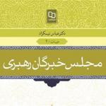 کتاب «مجلس خبرگان رهبری» حجت‌الاسلام عباس نیکزاد منتشر شد 