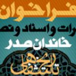 فراخوان گروه تاریخ شفاهی موسسه امام موسی صدر