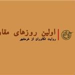 در «اولین روزهای مقاومت» چه گذشت/ تکاوران خرمشهر روایتگر شدند 