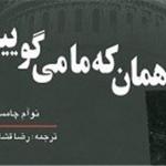 «همان که ما می‌گوییم»؛ روایت چامسکی از نقش آمریکا در بحران‌های سیاسی جهان 