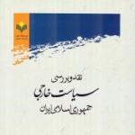 نقد و بررسی سیاست خارجی جمهوری اسلامی ایران