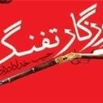 حالا روزگار تفنگ است