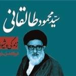 انتشار کتابی درباره زندگی و شیوه قرآنی آیت الله طالقانی