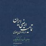 جلسه نقد وبررسی کتاب «تمامیت ارضی ایران در دوره پهلوی»