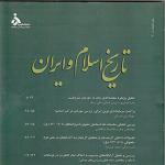 انتشار فصلنامه علمی پژوهشی «تاریخ اسلام و ایران»