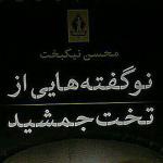 نو گفته هایی از تخت‌جمشید