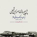 «پل پیروزی، سرزمین قحطی» ایران در جنگ جهانی دوم
