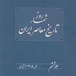 روزشمار تاریخ معاصر ایران «جلد ششم»