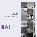 انتشار کتاب «نفت و قتل کنسول آمریکا در تهران» 
