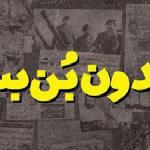 در چهلمین سالروز پیروزی انقلاب اسلامی ویژه نامه بدون بن بست منتشر شد