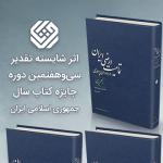 معرفی کتاب تمامیت ارضی ایران به عنوان کتاب شایسته تقدیر 