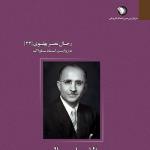 انتشار کتاب اللهیار صالح، از اعضای جبهه ملی و از رجال عصر پهلوی