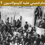 سخنرانی تاریخی امام خمینی علیه کاپیتولاسیون 