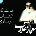 نمایشگاه کتاب مجازی معمار انقلاب در پردیس ارس برپا است