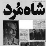 بازتاب مرگ شاه در روزنامه های ایران 