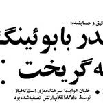 انعکاس خبر فرار بنی صدر در روزنامه های اطلاعات و کیهان 