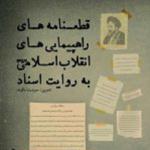 انتشار کتاب قطعنامه‌های راهپیمایی‌های انقلاب اسلامی