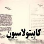 نگاهی به روند کاپیتولاسیون یا قضاوت کنسولی در ایران