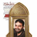 کتاب خط مقدم روایت زندگی شهید حسن طهرانی مقدم